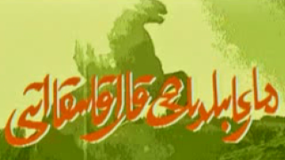 Марғабылдың қарақасқа аты (1 бөлім)