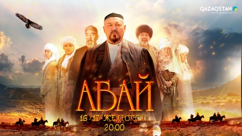 «Абай» туралы айтар көп. . .