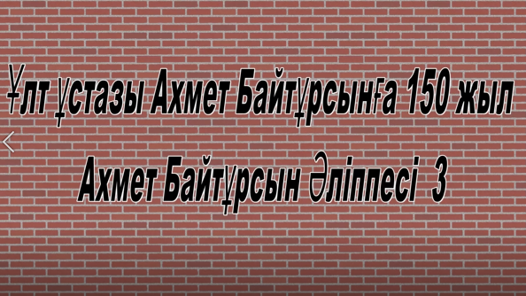 Ахмет Байтұрсын әліппесі (3 сабақ ) Күнгей Қуанышқызы