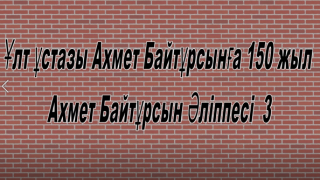 Ахмет Байтұрсын әліппесі (3 сабақ ) Күнгей Қуанышқызы