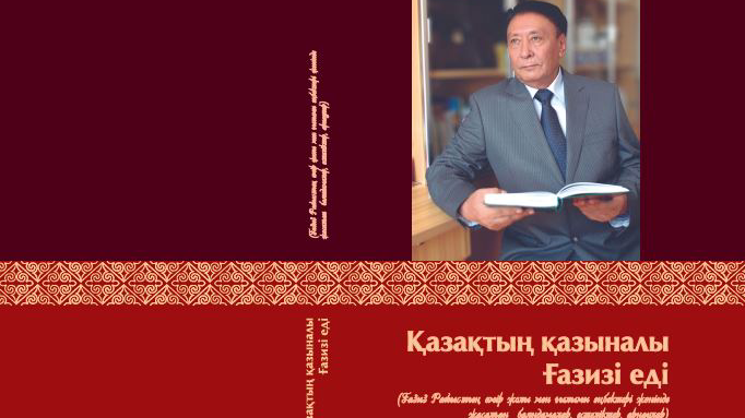 ЖАҢА КІТАП ШЫҚТЫ: ҚАЗАҚТЫҢ ҚАЗЫНАЛЫ ҒАЗИЗІ ЕДІ