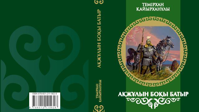 «АҚЖҰЛЫН БОҚЫ БАТЫР» АТТЫ КІТАП ЖАРЫҚ КӨРДІ
