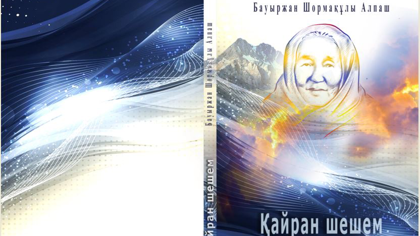 ЖАҢА КІТАП: АҚЫН БАУЫРЖАН ШОРМАҚҰЛЫНЫҢ ЖАҢА ЖИНАҒЫ ШЫҚТЫ