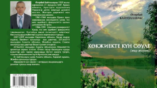 ЖАҢА ЖЫР ЖИНАҚ ЖАРЫҚ КӨРДІ: «КӨКЖИЕКТЕ КҮН СӘУЛЕ»