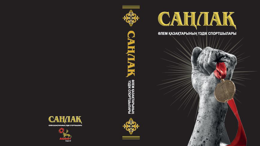 ЖАҢА КІТАП: "САҢЛАҚ" (ӘЛЕМДІ МОЙЫНДАТҚАН ҚАЗАҚТАР)