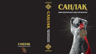 ЖАҢА КІТАП: "САҢЛАҚ" (ӘЛЕМДІ МОЙЫНДАТҚАН ҚАЗАҚТАР)