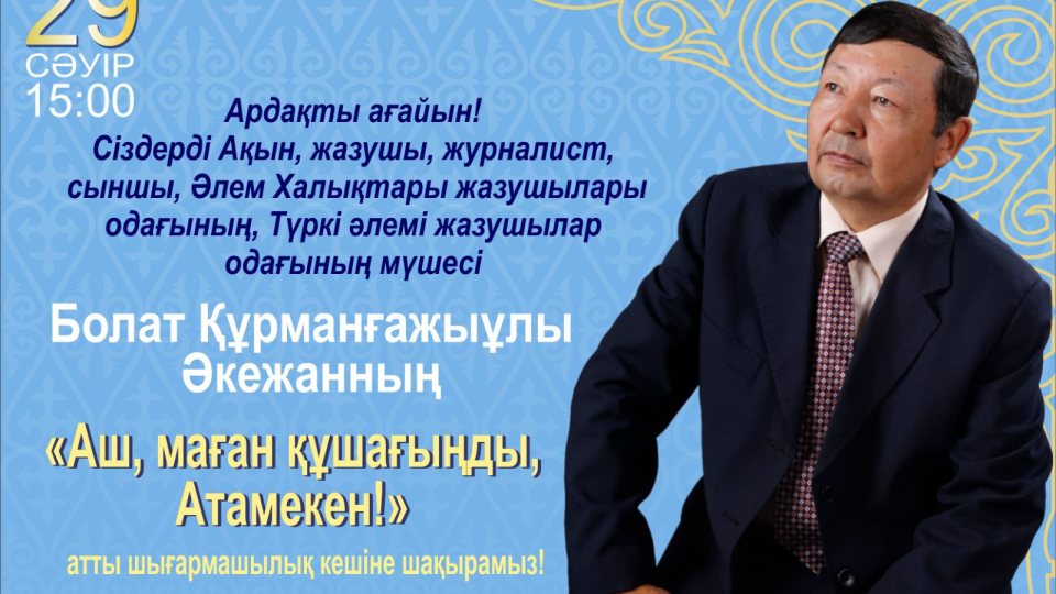 Ә.АХМЕТ: БОЛАТ ҚҰРМАНҒАЖЫҰЛЫНЫҢ "ӨРКЕШІНЕН" КӨРГЕНІМІЗ