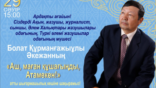 Ә.АХМЕТ: БОЛАТ ҚҰРМАНҒАЖЫҰЛЫНЫҢ "ӨРКЕШІНЕН" КӨРГЕНІМІЗ