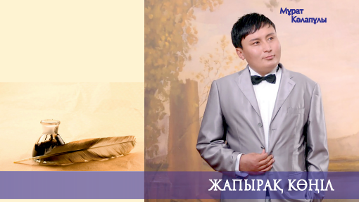 ЖАҢА КІТАП: МҰРАТ КӘЛАПҰЛЫНЫҢ ЖЫР ЖИНАҒЫ ЖАРЫҚ КӨРДІ