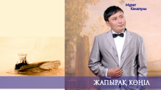 ЖАҢА КІТАП: МҰРАТ КӘЛАПҰЛЫНЫҢ ЖЫР ЖИНАҒЫ ЖАРЫҚ КӨРДІ