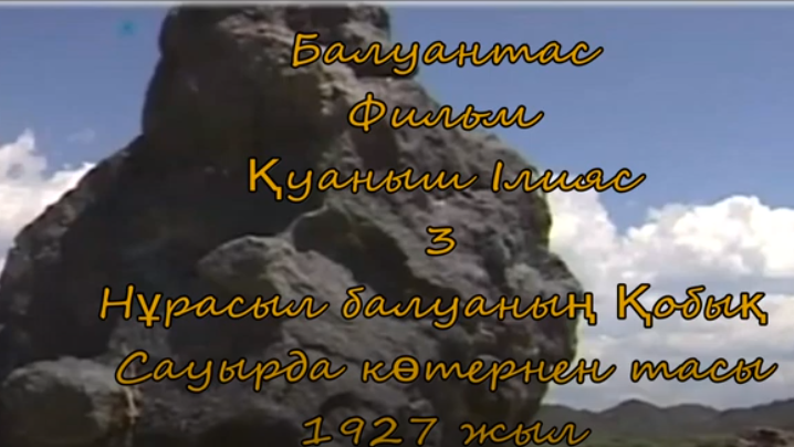 Нүрасыл Балуан Елшібайұлы көтерген тас ( Қытай Тарбағтай қазақтары )