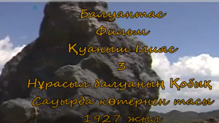 Нүрасыл Балуан Елшібайұлы көтерген тас ( Қытай Тарбағтай қазақтары )