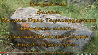 Дөке Тауасарұлы көтерген тас ( Қытай Алтай Сауыр )
