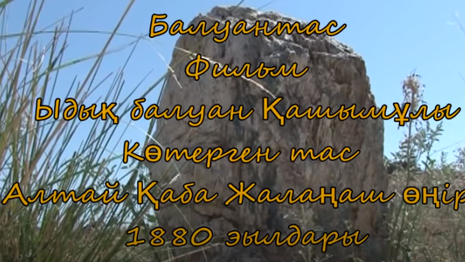 Уақ Ыдық балуан көтерген тас (Қытай Алтай Қаба ауданы )