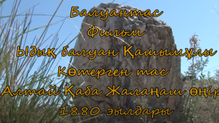 Уақ Ыдық балуан көтерген тас (Қытай Алтай Қаба ауданы )