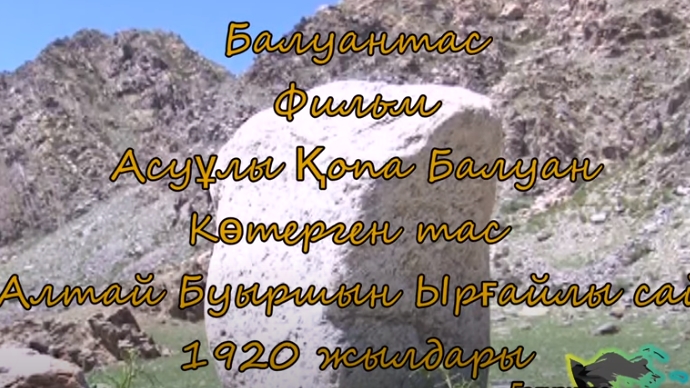 Жәдік Қопа балуан көтерген тас ( Қытай Алтай Буыршын )