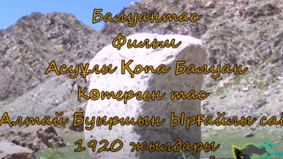 Жәдік Қопа балуан көтерген тас ( Қытай Алтай Буыршын )