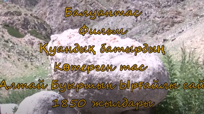 Қуандық батыр көтерген тас ( Қытай Алтай Буыршын )