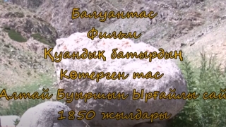 Қуандық батыр көтерген тас ( Қытай Алтай Буыршын )