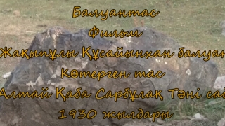Құсайынхан балуан көтерген тас (Қытай Алтай Қаба ауданы )