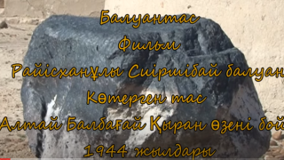 Тасбике Сиршібай балуан көтерген тас ( Қытай Алтай Балбағай )