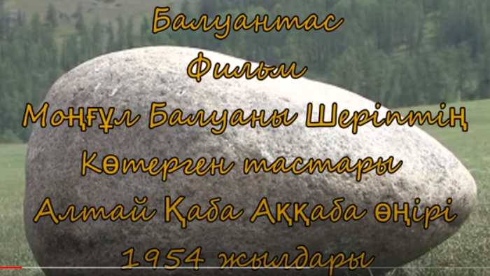 Моңғұл балуаны Шеріптің көтерген тасы ( Қытай Алтай Қаба ауданы )