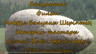 Моңғұл балуаны Шеріптің көтерген тасы ( Қытай Алтай Қаба ауданы )
