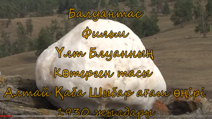 Үлт балуанның көтерген тасы ( Қытай Алтай қаба ауданы)