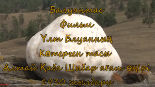 Үлт балуанның көтерген тасы ( Қытай Алтай қаба ауданы)