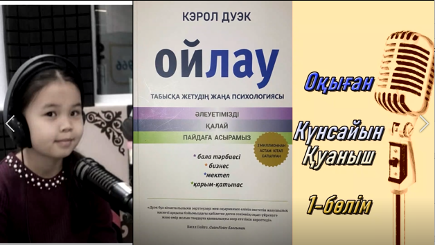 “Ойлау” Кэрол Дуэк.табысқа жетудің психологиясы